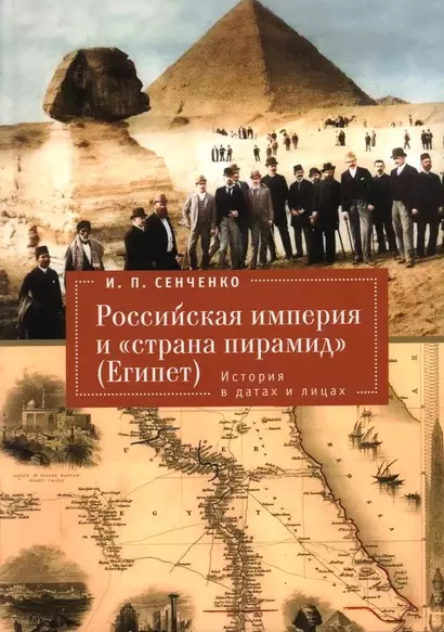 Российская империя и «страна пирамид» (Египет).История в датах и лицах - фото 1