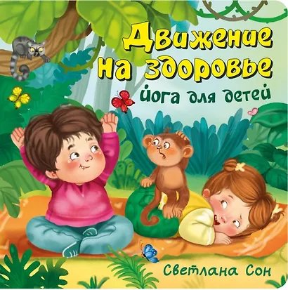 Движение на здоровье. Йога для детей - фото 1