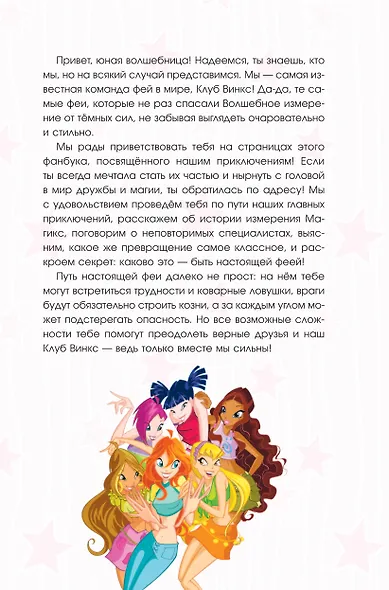 Winx. Волшебство внутри. Официальный активити-гид по миру Винкс - фото 4