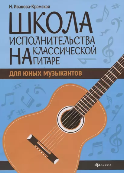 Школа исполнительства на классической гитаре для юных музыкантов. Учебно-методическое пособие - фото 1