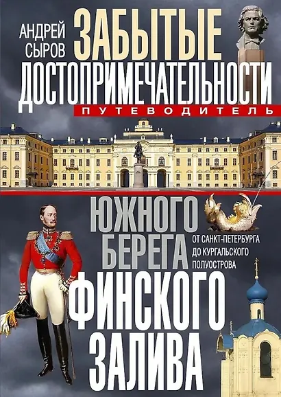 Забытые достопримечательности южного берега Финского залива. От Санкт-Петербурга до Кургальского полуострова. Путеводитель - фото 1