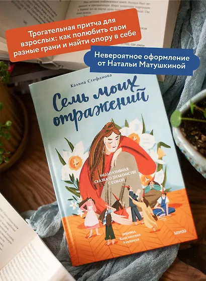 Семь моих отражений. Медитативная сказка о знакомстве с собой - фото 5