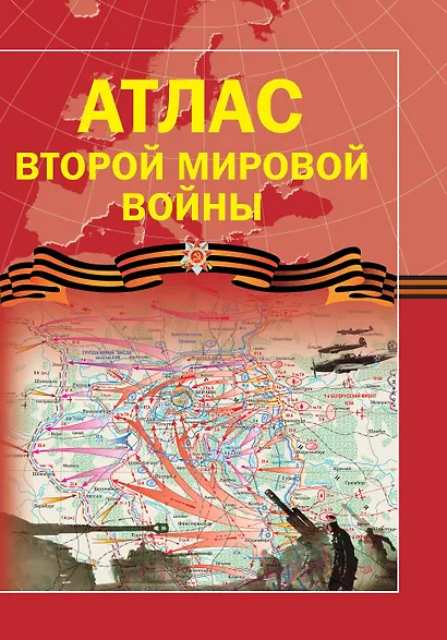 Атлас Второй мировой войны - фото 1