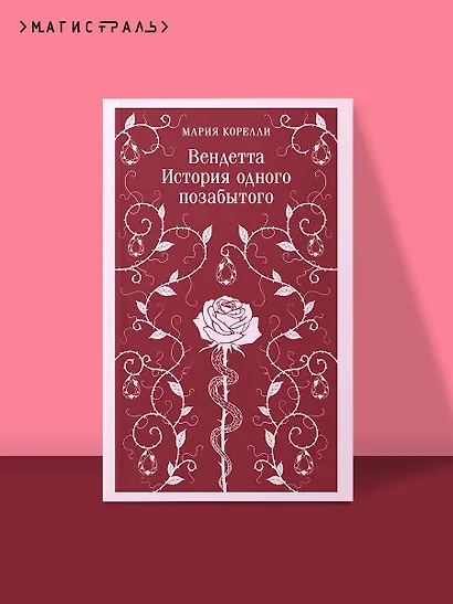 Вендетта. История одного позабытого - фото 4