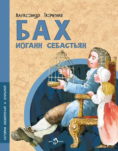 Бах Иоганн Себастьян - фото 1