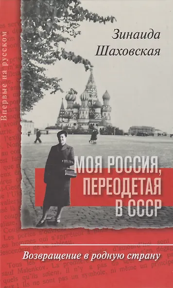 Моя Россия, переодетая в СССР: Возвращение в родную страну - фото 1