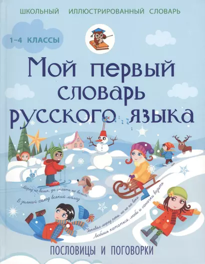 ШкИллюстрСлов(цв) Мой первый словарь рус. яз. Пословицы и поговорки 1-4 классы - фото 1