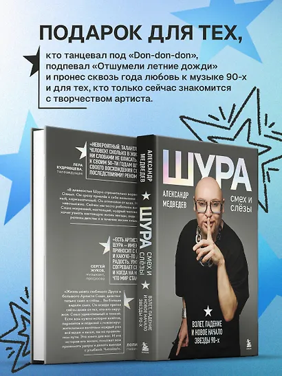 Шура. Смех и слезы. Взлет, падение и новое начало звезды 90-х - фото 8