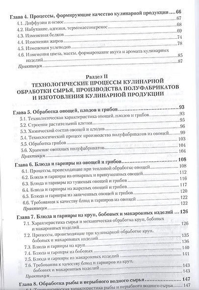 Технология продукции общественного питания. Учебник и практикум для СПО - фото 3
