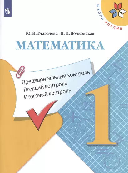 Математика: Предварительный контроль, текущий контроль, итоговый контроль. 1 класс - фото 1