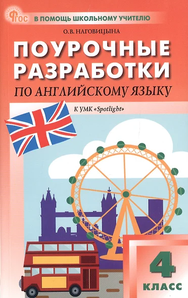 Поурочные разработки по английскому языку. 4 класс. К УМК Н.И. Быковой, Дж. Дули и др. ("Spotlight"). Пособие для учителя. ФГОС Новый - фото 1