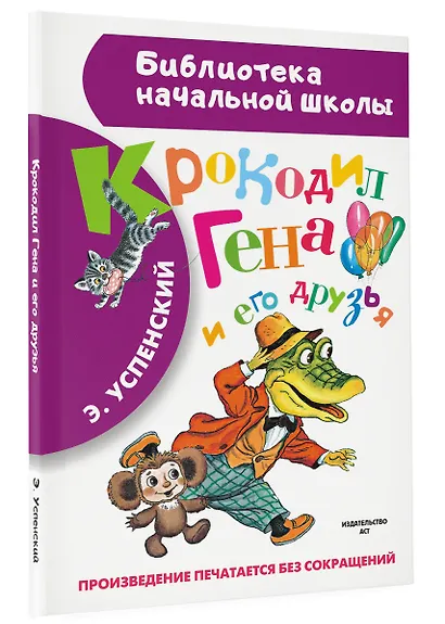 Крокодил Гена и его друзья. Повесть-сказка - фото 3