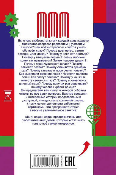 Все самые интересные вопросы для самых любознательных - фото 2