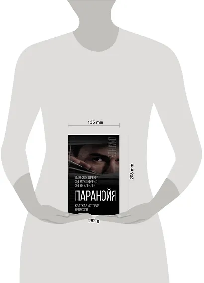 Паранойя. Краткая история неврозов - фото 4