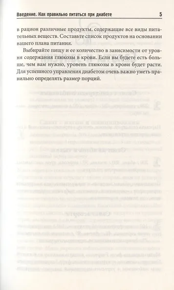 Новое меню диабетика. Рецепты для снижения уровня сахара - фото 5