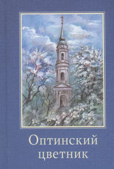 Оптинский цветник - фото 1