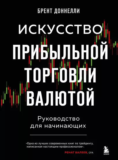 Искусство прибыльной торговли валютой. Руководство для начинающих - фото 1