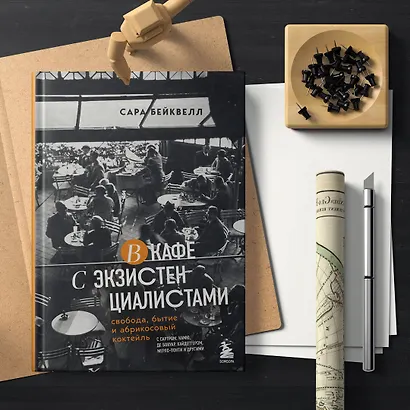 В кафе с экзистенциалистами. Свобода, бытие и абрикосовый коктейль - фото 6