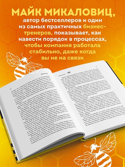 Принцип улья. Как заставить свой бизнес работать эффективнее, чем пчелиная колония - фото 5
