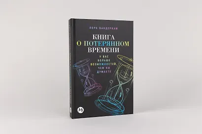 Книга о потерянном времени: У вас больше возможностей, чем вы думаете - фото 2