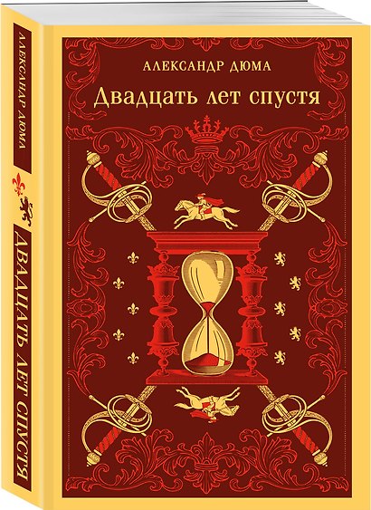 Набор "Мушкетеры: двадцать лет спустя" (из 2-х книг: "Три мушкетера", "Двадцать лет спустя") - фото 4