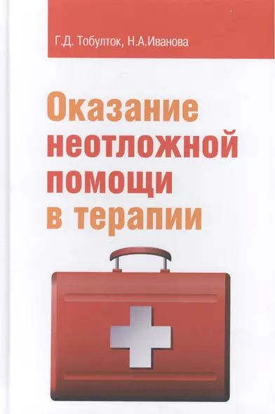 Оказание неотложной помощи в терапии Уч. пос. (ПО) Тобулток - фото 1