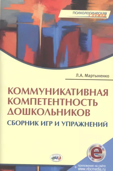 Коммуникативная компетентность дошкольников:Сборник игр и упражнений.Книга + online прил. - фото 1