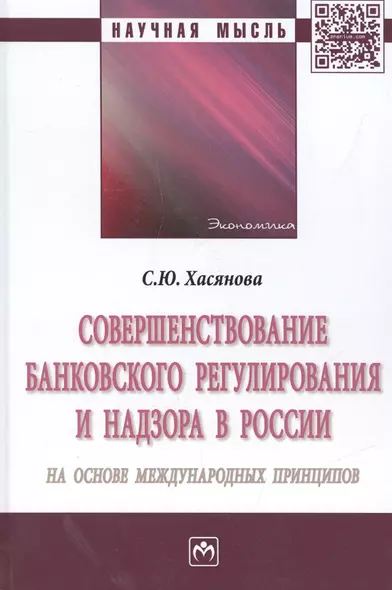 Совершенствование банковского регулирования и надзора в России на основе международных принципов. Монография - фото 1