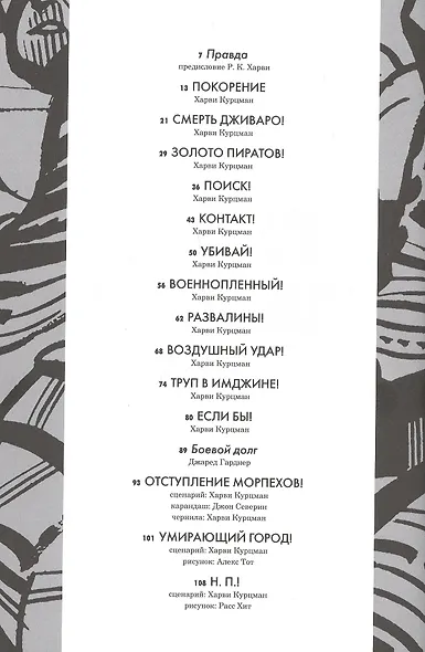 Труп в Имджине и другие истории Харви Курцмана - фото 2