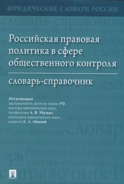 Российская правовая политика в сфере общественного контроля: словарь-справочник - фото 1