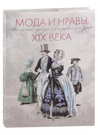 Мода и нравы XIX века. На картинах, гравюрах и фотографиях того времени. 1790-1914 - фото 1