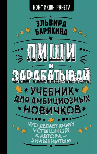 Пиши и зарабатывай: что делает книгу успешной, а автора — знаменитым. Учебник для амбициозных новичков - фото 1