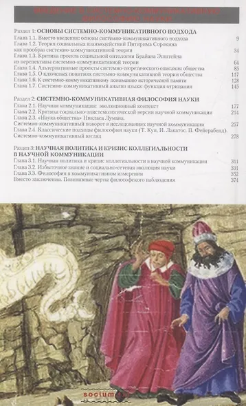 Введение в системно-коммуникативную философию науки - фото 2