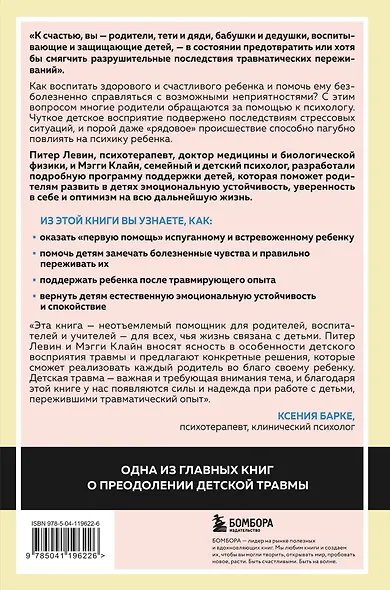 Воспитываем, не травмируя. Руководство для родителей по развитию в детях уверенности, стойкости и оптимизма - фото 6
