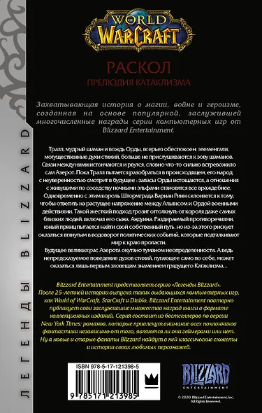 World of Warcraft. Раскол. Прелюдия Катаклизма - фото 2
