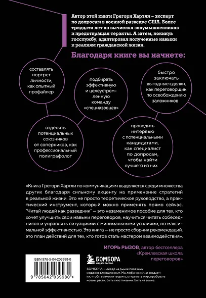 Читай людей как разведчик. Техники спецслужб для жизни и бизнеса - фото 2