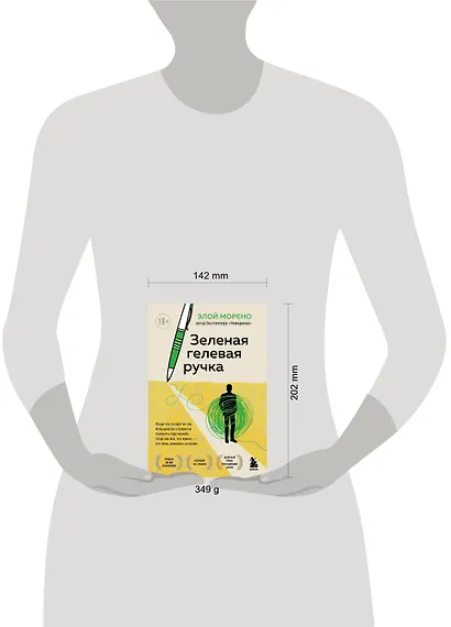 Зеленая гелевая ручка. Роман о человеке, который решил вырваться из замкнутого круга серых будней - фото 4