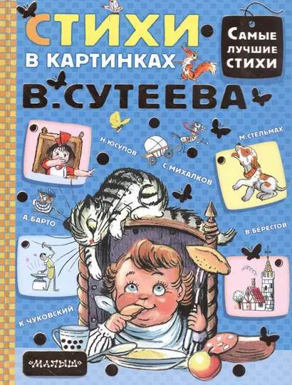 Стихи в картинках В.Сутеева - фото 1