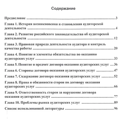 Договор оказания аудиторских услуг: гражданско-правовые и экономические аспекты - фото 2