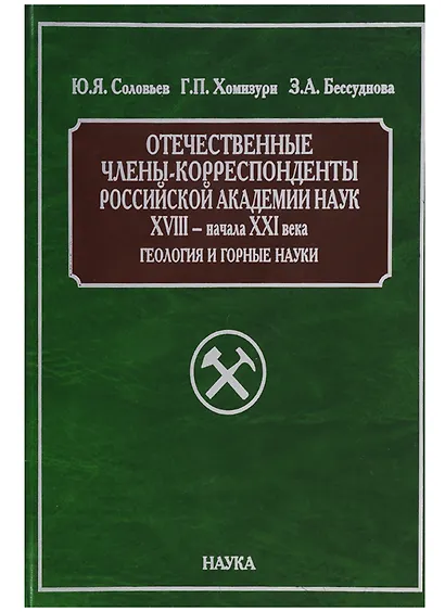 Отечественные члены-корреспонденты Российской академии наук XVIII - начала XXI века. Геология и горные науки - фото 1