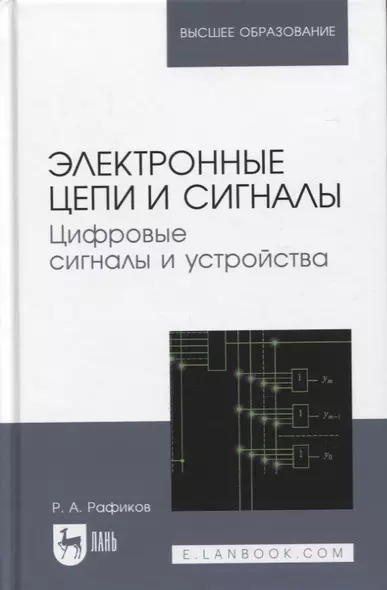 Электронные цепи и сигналы. Цифровые сигналы и устройства. Учебное пособие для вузов, 2-е изд. - фото 1