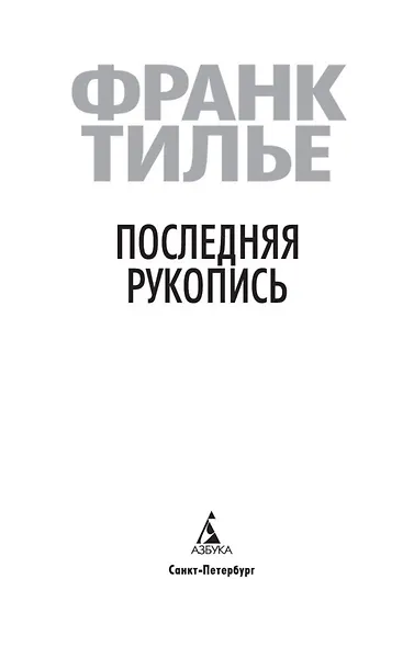 Последняя рукопись - фото 6
