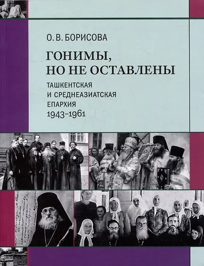 Гонимы, но не оставлены: Ташкентская и Среднеазиатская епархия, 1943-1961 - фото 1