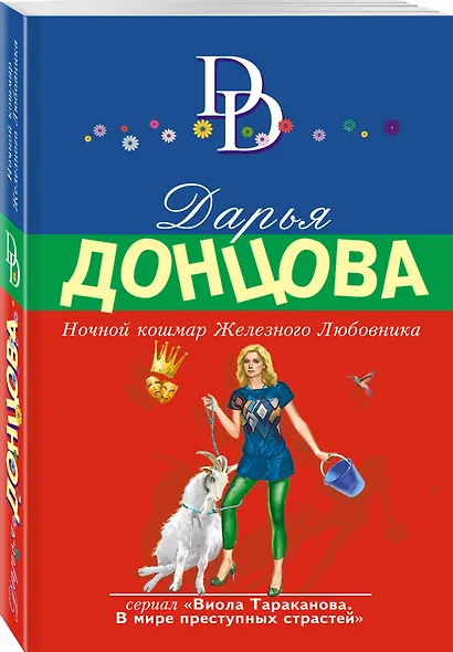 Ночной кошмар Железного Любовника - фото 3