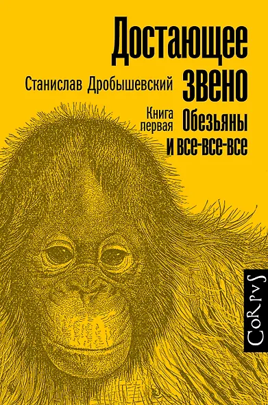Достающее звено. Книга первая. Обезьяны и все-все-все - фото 1