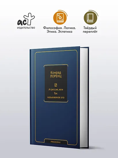 Агрессия, или Так называемое зло - фото 3