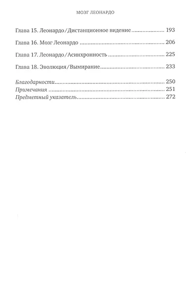 Мозг Леонардо: Постигая гений Да Винчи - фото 3