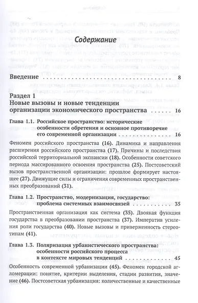 Становление новой организации экономического пространства России. Опыт государственного регулирования и научных исследований пространственных преобразований - фото 2