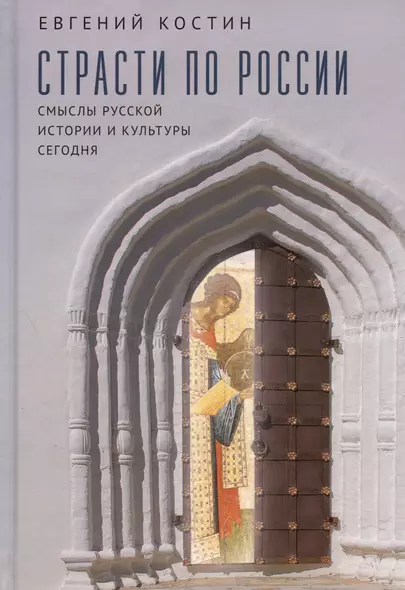 Страсти по России. Смыслы русской истории и культуры сегодня - фото 1