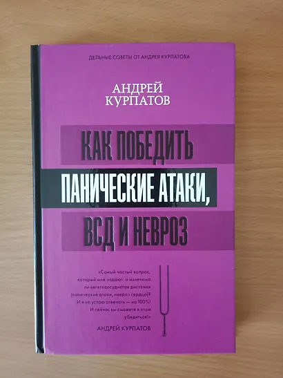 Как победить панические атаки, ВСД и невроз - фото 3